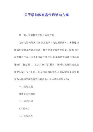 关于学前教育宣传月活动方案