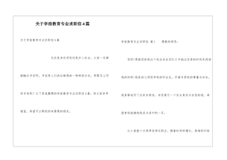 关于学前教育专业求职信4篇