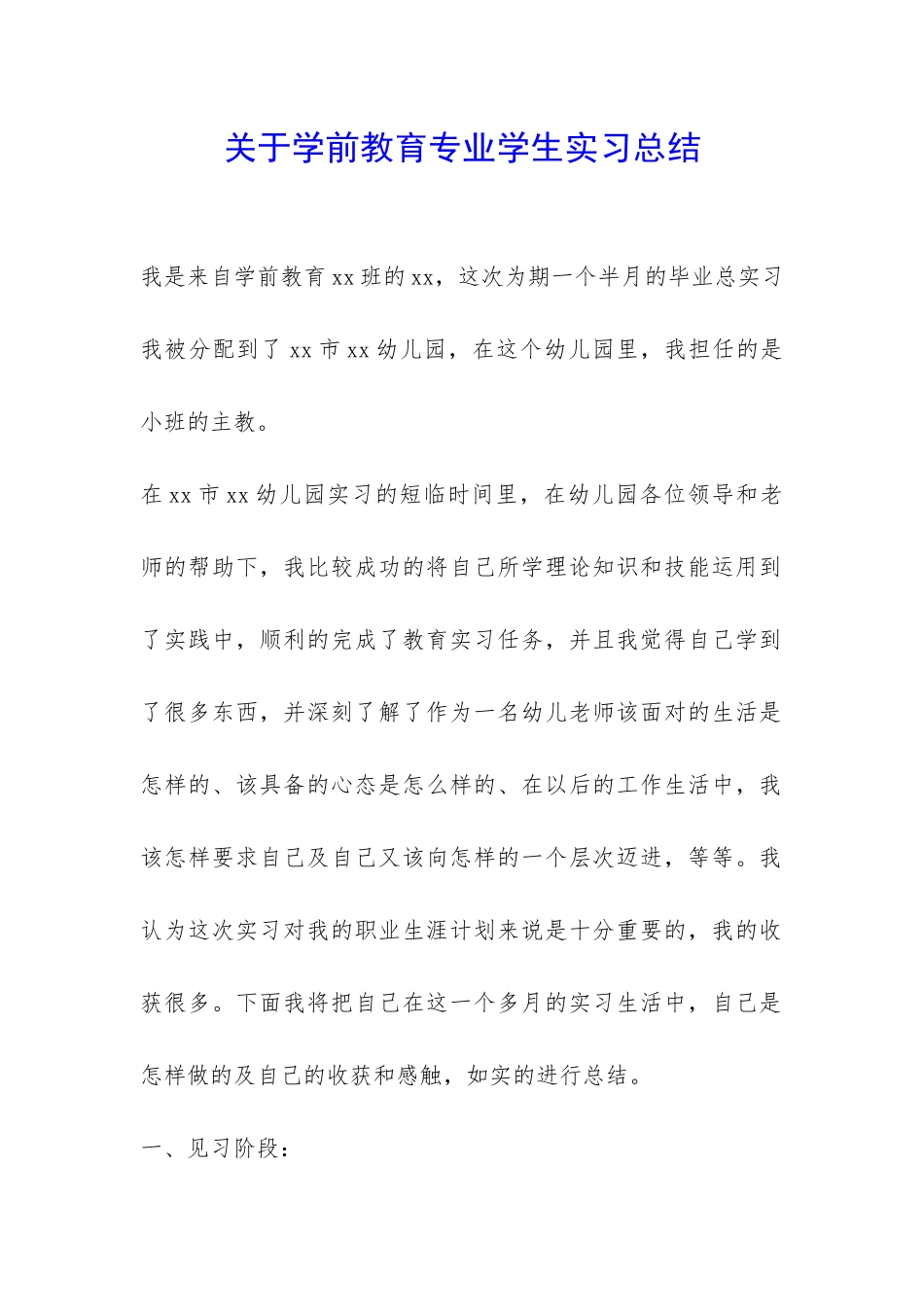 关于学前教育专业学生实习总结-_第1页