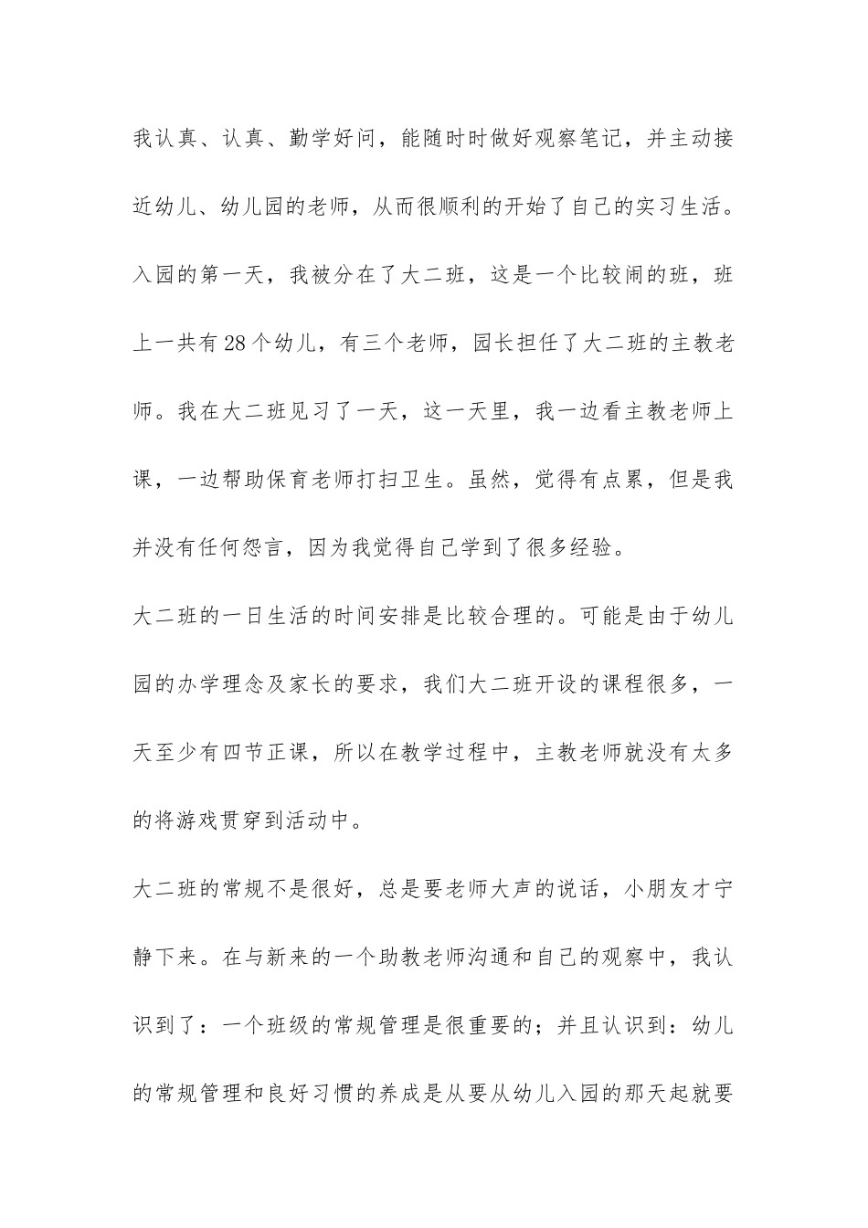 关于学前教育专业学生实习总结-_第2页