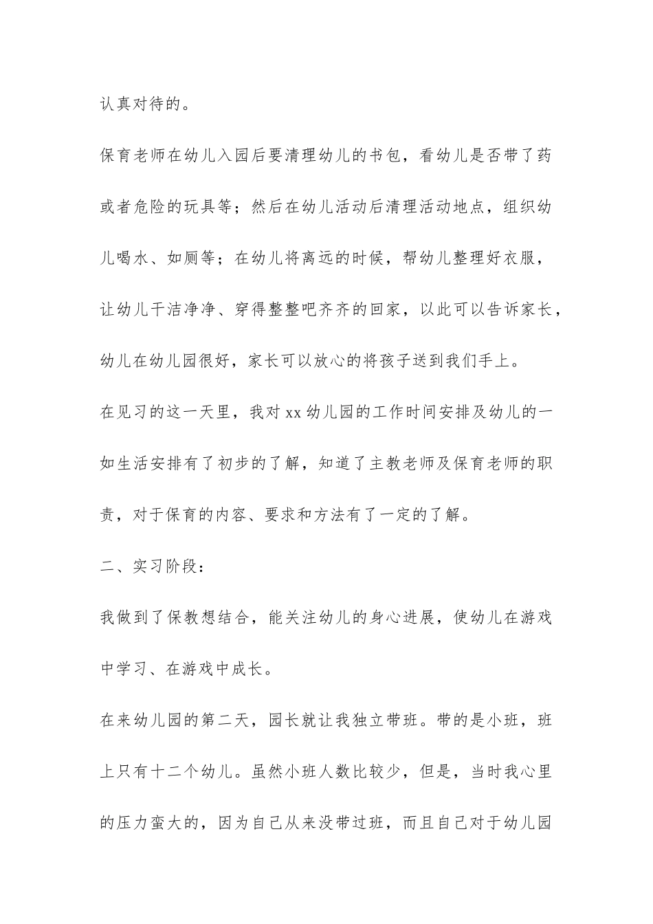 关于学前教育专业学生实习总结-_第3页