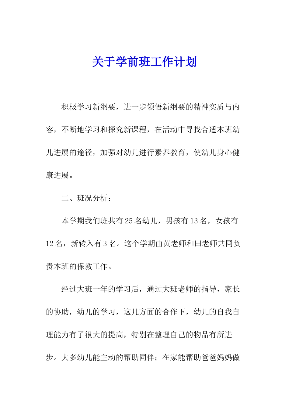 关于学前班工作计划_第1页