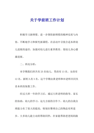 关于学前班工作计划