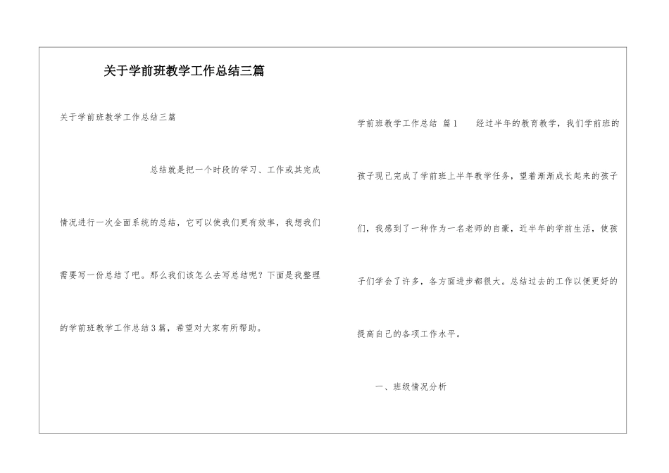 关于学前班教学工作总结三篇_第1页