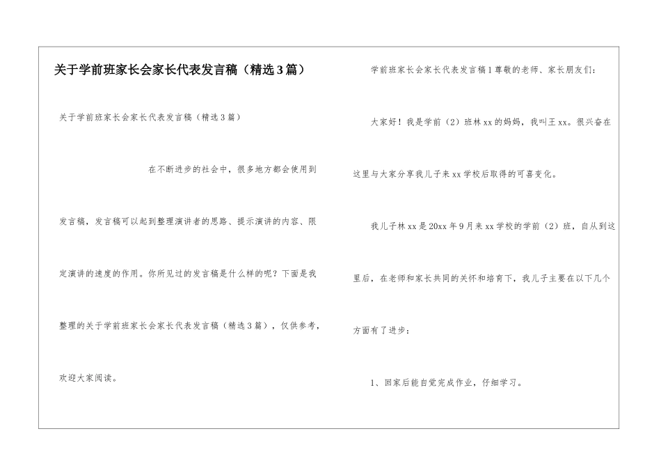 关于学前班家长会家长代表发言稿_第1页