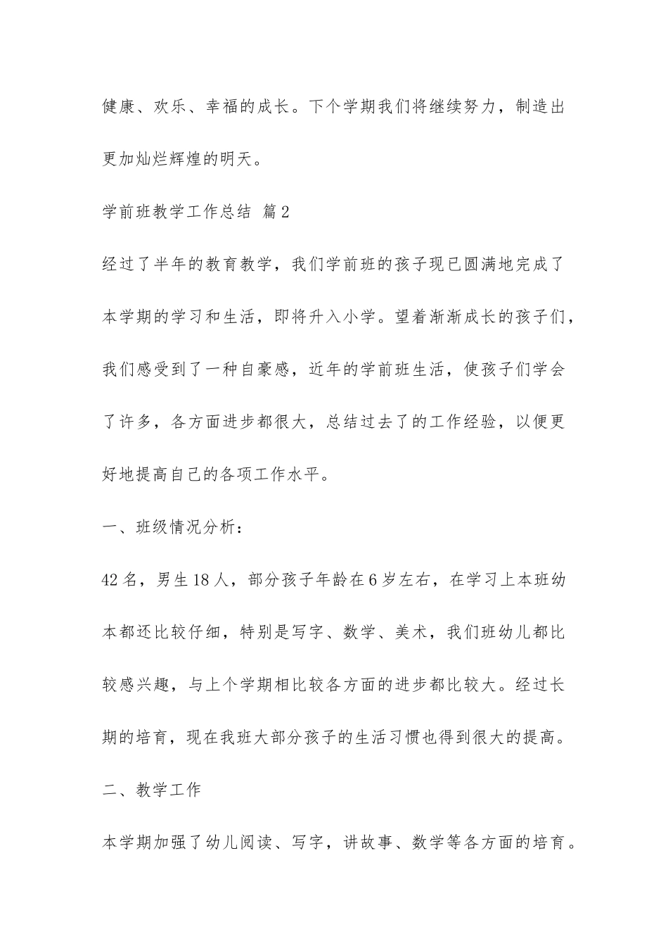 关于学前班教学工作总结锦集4篇-_第3页