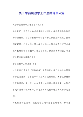 关于学前班教学工作总结锦集4篇-