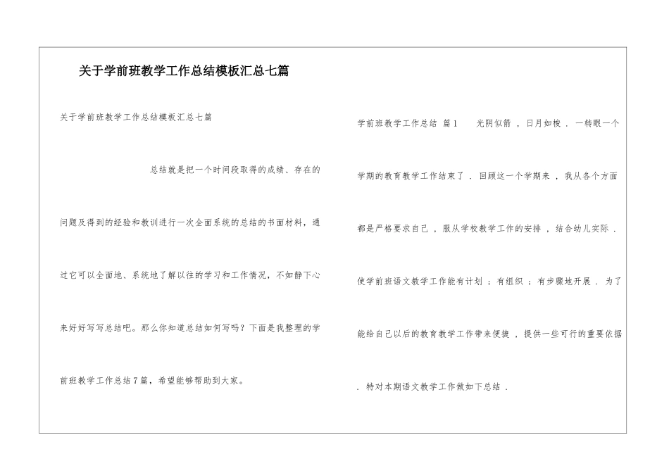 关于学前班教学工作总结模板汇总七篇_第1页
