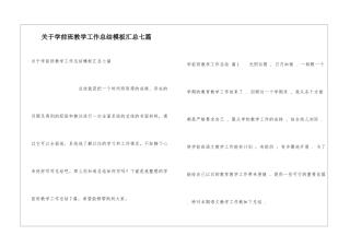 关于学前班教学工作总结模板汇总七篇