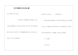 关于学前班工作计划4篇