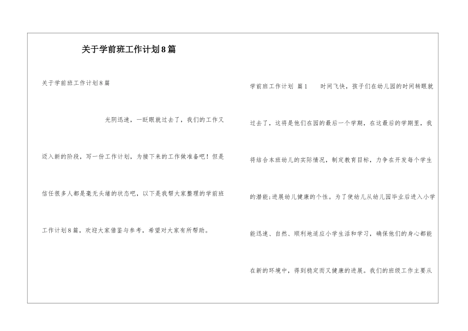 关于学前班工作计划8篇_第1页