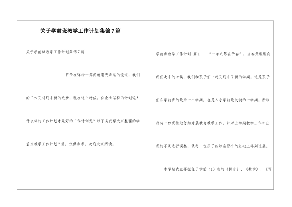 关于学前班教学工作计划集锦7篇_第1页