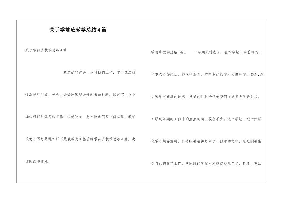 关于学前班教学总结4篇_第1页