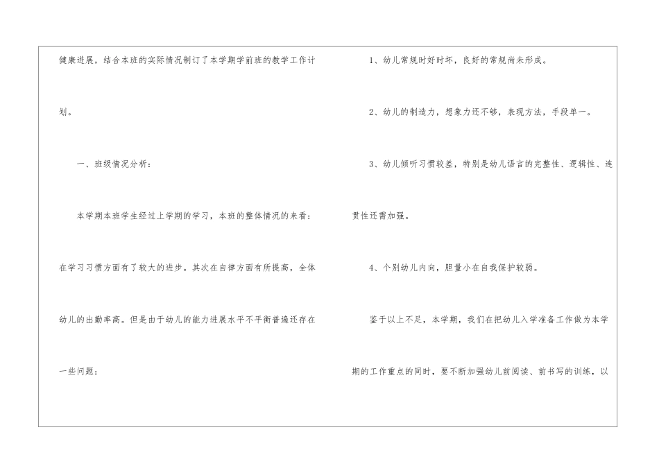 关于学前班教学计划模板9篇_第2页