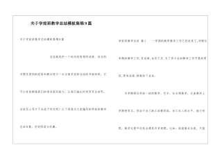 关于学前班教学总结模板集锦9篇