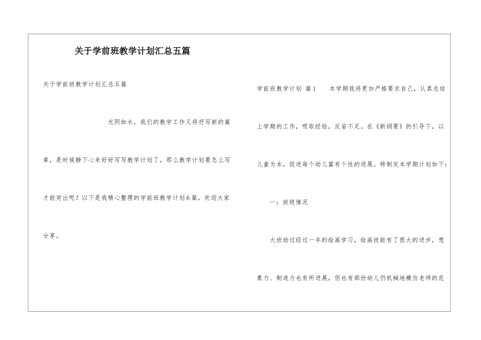 关于学前班教学计划汇总五篇_第1页