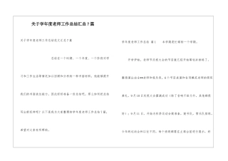 关于学年度教师工作总结汇总7篇