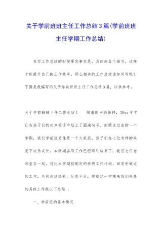 关于学前班班主任工作总结3篇