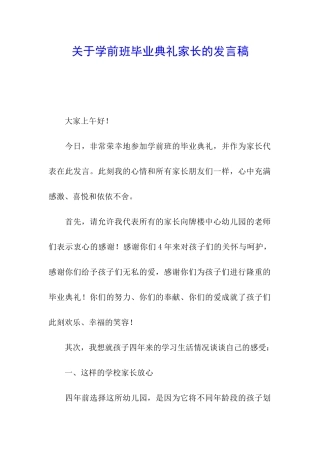 关于学前班毕业典礼家长的发言稿