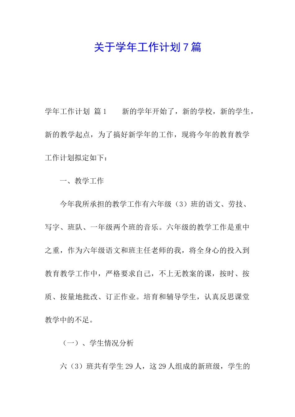 关于学年工作计划7篇_第1页