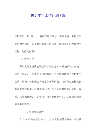 关于学年工作计划7篇