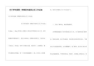关于学年度第一学期四年级班主任工作总结