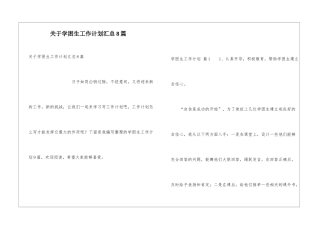 关于学困生工作计划汇总8篇