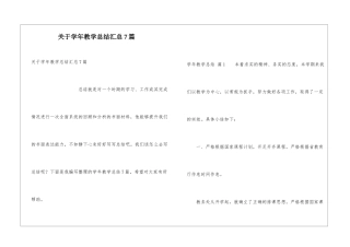 关于学年教学总结汇总7篇