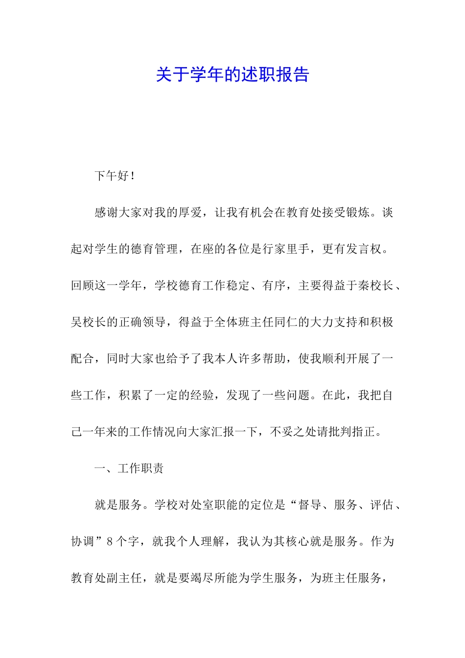 关于学年的述职报告_第1页