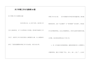 关于学期工作计划集锦10篇