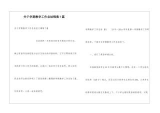 关于学期教学工作总结锦集7篇