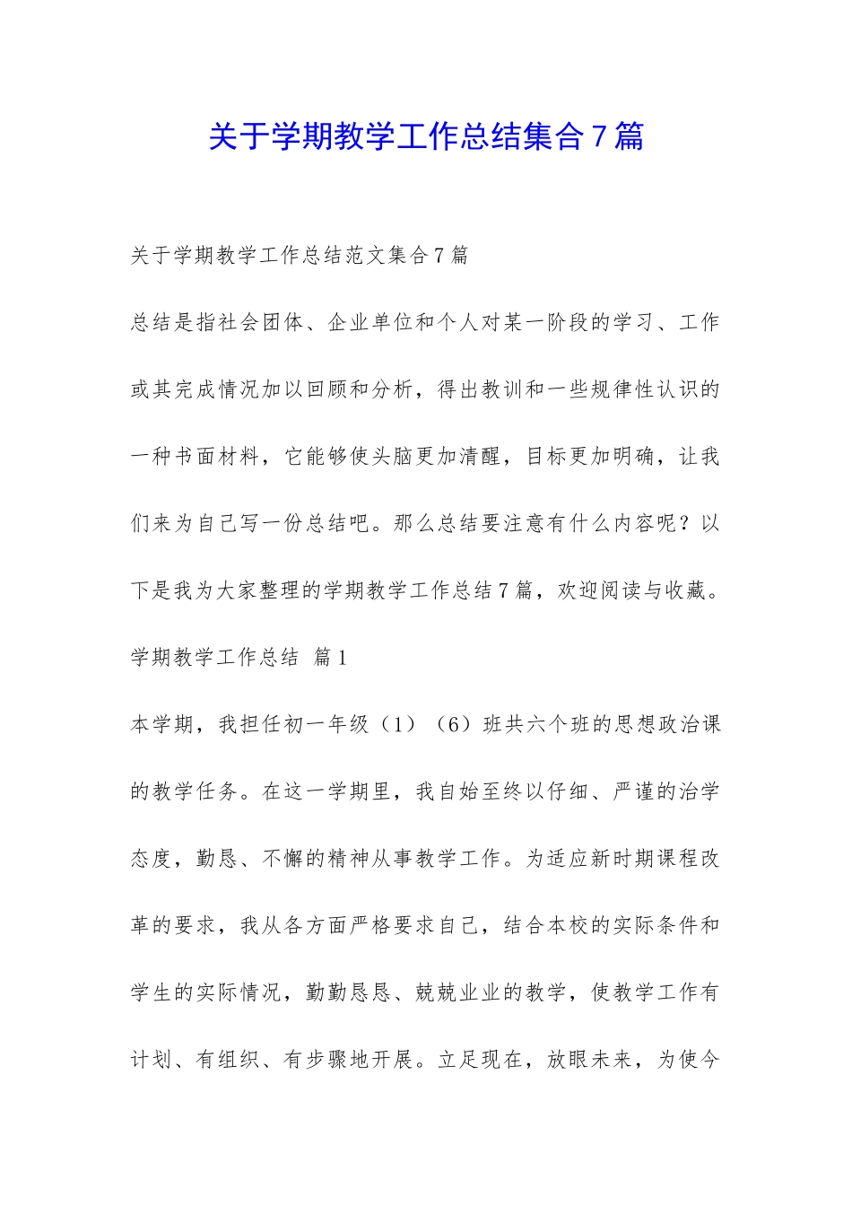 关于学期教学工作总结集合7篇-_第1页