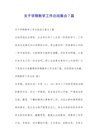 关于学期教学工作总结集合7篇-