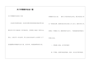 关于学期教学总结7篇