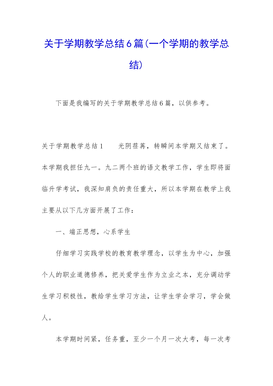 关于学期教学总结6篇(一个学期的教学总结)_第1页