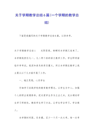关于学期教学总结6篇(一个学期的教学总结)