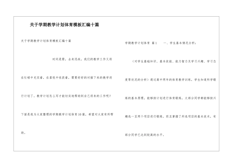 关于学期教学计划体育模板汇编十篇_第1页