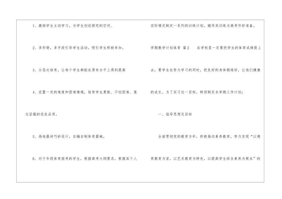 关于学期教学计划体育模板汇编十篇_第3页