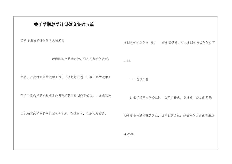 关于学期教学计划体育集锦五篇_第1页