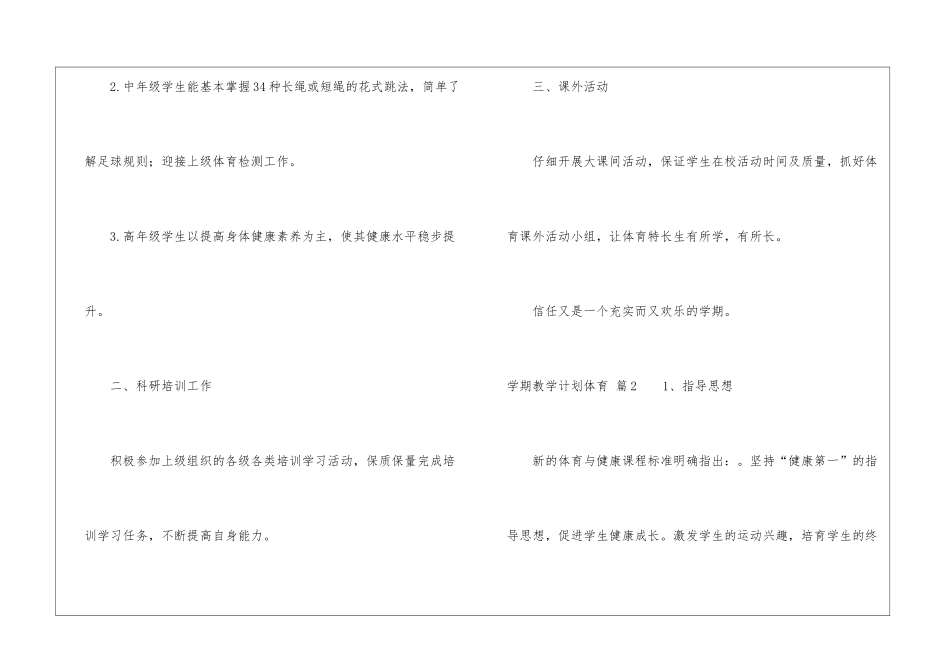 关于学期教学计划体育集锦五篇_第2页