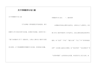 关于学期教学计划八篇