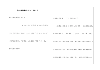 关于学期教学计划汇编5篇
