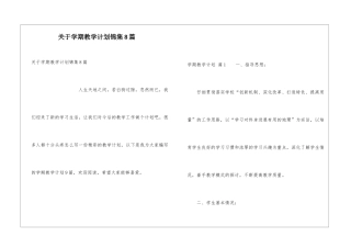 关于学期教学计划锦集8篇