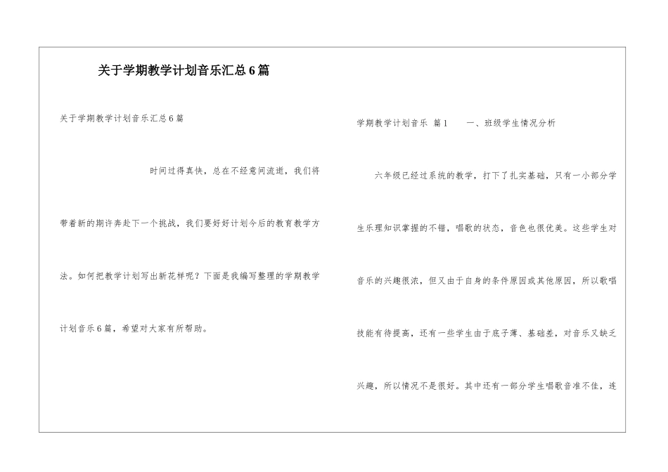 关于学期教学计划音乐汇总6篇_第1页