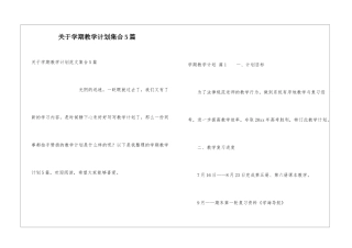 关于学期教学计划集合5篇