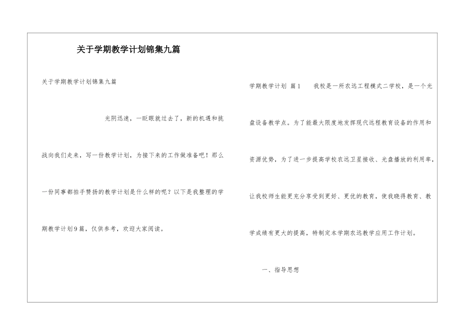 关于学期教学计划锦集九篇_第1页