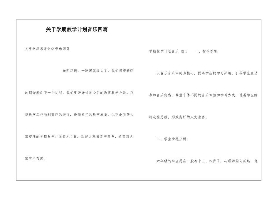 关于学期教学计划音乐四篇_第1页