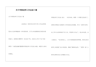 关于学期教师工作总结十篇
