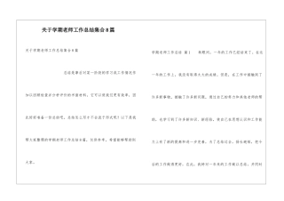 关于学期教师工作总结集合8篇