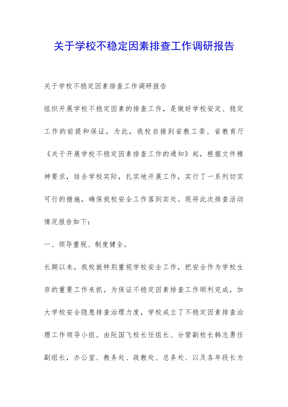 关于学校不稳定因素排查工作调研报告-_第1页